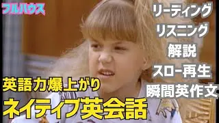 🔥絶対伸びる！英会話学習💫フルハウス＃２−３９