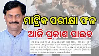 Today Metric Results Declared 2021. How To Check Matric Result 2021. BSE Odisha 10th Result 2021.