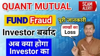 Quant Mutual Fund Scam | Quant Mutual Fund News | mutual fund |