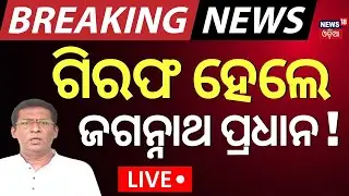Live: ଡିସିପିଙ୍କ ଆଗରେ ଜଗନ୍ନାଥ ପ୍ରଧାନ ! BMC Officer Attack | Jagannath Pradhan | Odia News