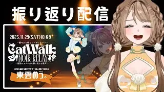 【#雑談】#CatWalkNoirRelay お疲れ様！前よりパワーアップしてた？？【＃新人VTuber / ＃東雲めう。】