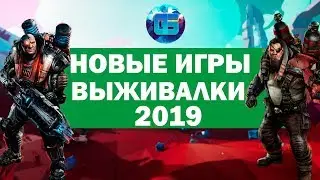 Новые Игры про Выживание 2019 года | Survival игры январь - февраль 2019