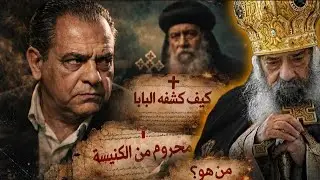 اول من انـــ.حــ.رف من داخل الكنيسة و قام البابا شنوده بحــ.رمــ.انه !