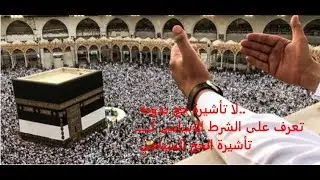 لا تأشيرة حج بدونه.. تعرف على الشرط الاساسى لـــــــ  تأشيرة الحج السياحي