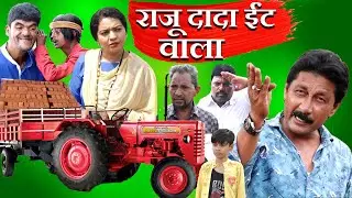 राजू दादा ईंट वाला/Raju dada Bricks wala /Khandeshi Video