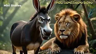 గాడిద సవాల్,సింహం వివేకం #ai #aiart #ai video#ai animation#ai genarated#moralstories  #cutecartoon