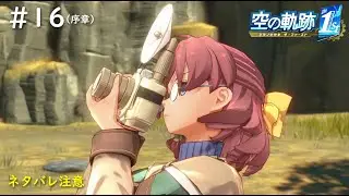 【空の軌跡 the 1st】#16　これから長い付き合いになりそうな気がするコンビですね！（序章：記者たちの案内）