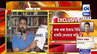 ' WBNVF ' নিয়োগে দুর্নীতির অভিযোগ | CN Breaking | 21.11.2022
