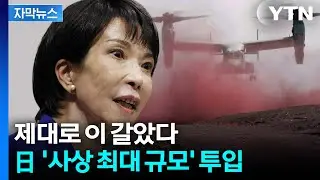 [자막뉴스] 반격에 올인하는 일본?... 방위비 '역대급' 쏟아부었다 / YTN