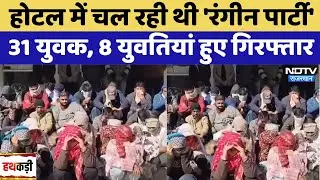 Jaipur Police Raid: Hotel में चल रही थी 'रंगीन पार्टी', 31 युवक, 8 युवतियां हुए Arrested | Crime