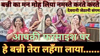 #bnna_bnni_geet #बन्ना आ रहा टाई को कसते कसते #withlyrics @Devrani_jethani_sangam 