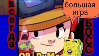 как не пойду, всегда босс/ Большая Игра