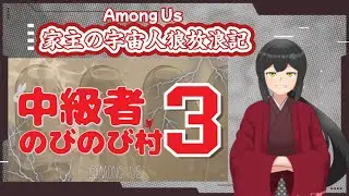 家主のAmong Us参加放浪記～中級者のびのび村【AmongUsMOD/アモアス】～2025.12.26