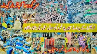 Sargodha old tractor 🚜 partes markeat||all tractors old parts available in this shop sargodha market