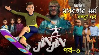 জিনজিনের  মানবতার মর্ম | New Jinn Alien Golpo (Bangla Cartoon) | Moral Tale 2024 | Jinjin Cartoon