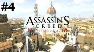 Прохождение Assassin's Creed identity c viniamin #4