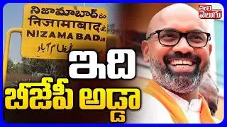 Muncipal Election | BJP | ఇది బీజేపీ అడ్డా | Dharmapuri Arvind Sensational Comments | Tolivelugu