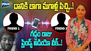 🔴LIVE : దానికి బాగా మగాళ్ల పిచ్చి..! | Gaddam Raju Friends Sensational Audio Leak | Plus TV