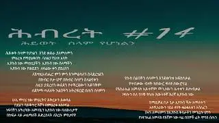 ሕብረት ቁጥር 14 - ሕይወት ሰላም የሆነልን