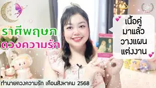 ดูดวงความรัก ราศีพฤษภ | เนื้อคู่มาแล้ว วางแผนแต่งงาน💕 (1-31สิงหาคม 2568)