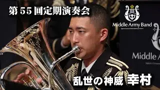 【第５５回定期演奏会】乱世の神威　幸村/樽屋雅徳