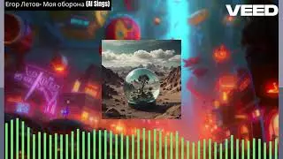 Егор Летов- Моя оборона [AI Sings] Mуз-журнал 