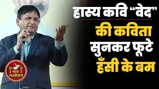 हास्य कवि” वेद “ की कविता सुनकर फूटे हँसी के बम | Ved Prakesh Ved | Kavi Sammelan