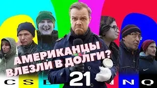 КОЛЛЕКТОРЫ ПРИШЛИ ЗА АМЕРИКАНЦАМИ // Hot Report #21 на CSBSVNNQ