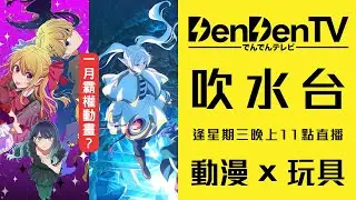 《葬送的芙莉蓮》、《我推的孩子》將會成為一月霸權？真實恐怖系作品《FX戰士久留美》將於本年度放送【DenDen 吹水台】