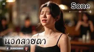 นอกสายตา - Sone 