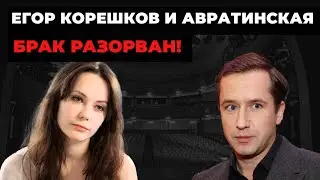Егор Корешков разводится с Дарьей Авратинской &mdash; дочерью Ирины Апексимовой и Валерия Николаева