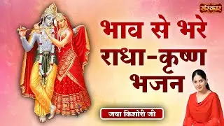 भाव से भरे राधा-कृष्ण भजन || Jaya Kishori Ji || Radhe Krishna Bhajan || Sanskar TV