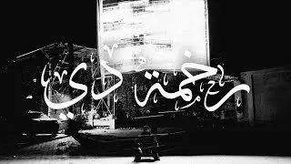 GEE X @isitSeifeldin  - REKHMA DEE رخمه دي (Official music video)