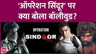 Pakistan के खिलाफ Operation Sindoor पर Akshay Kumar, Allu Arjun, Kangana जैसे सितारों ने क्या कहा?