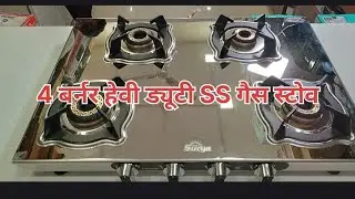सूर्य गैस स्टोव हेवी ड्यूटी 2 MM .SS सीट हेवी ड्यूटी लॉन्ग लाइफ 4 बर्नर गैस स्टोव#4 burner gas stove