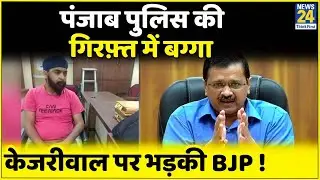 Tejinder Pal Singh Bagga को Punjab Police ने किया गिरफ़्तार | भड़के BJP नेता |