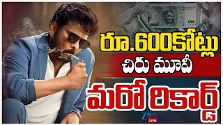 LIVE: Chiranjeevi Movie Hits 600cr | Anil Ravipudi | Venkatesh | రూ.600కోట్లు చిరు మూవీ మరో రికార్డ్