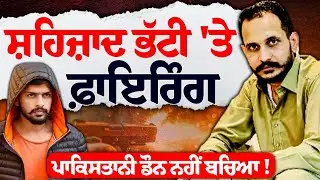 ਪਾਕਿਸਤਾਨੀ ਡੌਨ Shahzad bhatti 'ਤੇ ਬਿਸ਼ਨੋਈ ਦਾ ਵਾਰ !