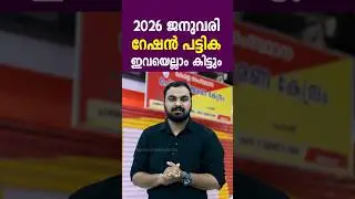 2026 ജനുവരിയിലെ റേഷൻ പട്ടിക വന്നു|കാർഡിന് അരിയും ആട്ടയും ഗോതമ്പും|January Ration news 2026