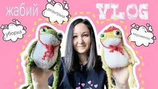 Вязальный жабий ВЛОГ, мороженое и уборка! #вязание #игрушки