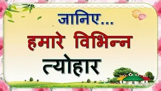 हमारे विभिन्न त्योहार | hamare tyohaar | our festivals in hindi |hindi learning