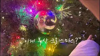 부산 여행 제대로 했다🎄｜크리스마스빌리지부터 엘시티까지｜Busan Winter Trip