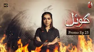KOYAL | Episode 25 Promo | Aaj Entertainment