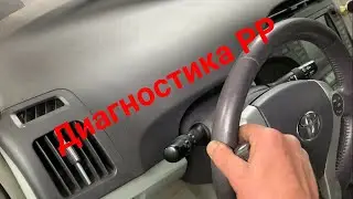 Диагностика РР Приус