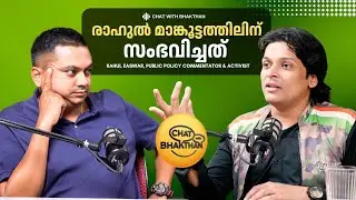 രാഹുൽ മാങ്കൂട്ടത്തിലിന് സംഭവിച്ചത് | Rahul Easwar Podcast