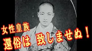 女性皇族　還俗は致しませぬ！（廃仏希釈㉑）