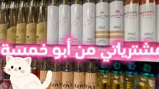 مشترياتي من ابو خمسة (جولة -مشترياتي)