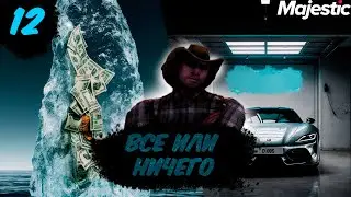 ЗАМОРОЗИЛ ВЕСЬ БАЛАНС ИЛИ ЖЕ БЫСТРО ПРОДАЛ МАШИНУ НА GTA 5 RP I MAJESTIC RP