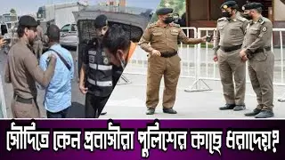 সৌদিতে কেন প্রবাসীরা পুলিশর কাছে ধরাদেয়? Saudi Arabia Probashi news visa job