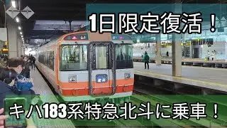 1日限定復活！キハ183系北斗に乗車しました！特別車内アナウンス盛りだくさん